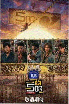 都市轻喜剧短剧《深夜十分钟》海报